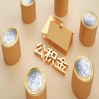 2026菏泽公积金代取代办新攻略：离职/封存公积金代取全搞定！