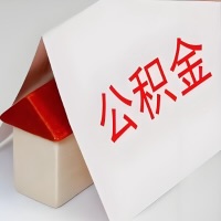 在菏泽公积金代办一般有几个步骤，一次能整多少额度的公积金？当场能到账？