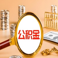 菏泽封存公积金今天能代取吗？一次可以取多少啊？万一公积金提取失败怎么办？
