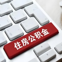 菏泽代提取公积金那些事儿？离职/在职/封存是不是能代办？