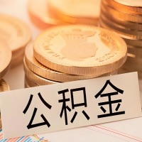 菏泽公积金代办提取需要啥样的条件能办？公积金代办提取找我-不成功不收费。