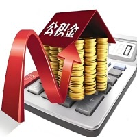 在菏泽代取大额公积金新政策在这里！帮你代取大额公积金快3天慢7天，就是这么专业。