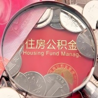 菏泽购房公积金代取新攻略，需要注意些啥？