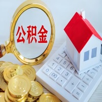 菏泽公积金代办不管什么样的公积金，都能给钱取出来。