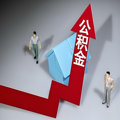 在菏泽代办提取公积金准备什么材料可以当场到账？