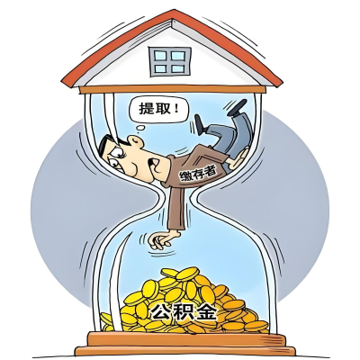 在菏泽辞职了，菏泽公积金代办提取自己办不好怎么搞？看过来让你无忧快速拿到钱。