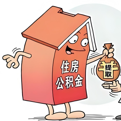 2026年菏泽新政策关于购房公积金代办提取的细则及问答详解！！！